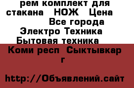 Hamilton Beach HBB 908 - CE (рем.комплект для стакана.) НОЖ › Цена ­ 2 000 - Все города Электро-Техника » Бытовая техника   . Коми респ.,Сыктывкар г.